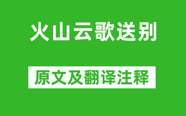 岑参《火山云歌送别》原文及翻译注释,诗意解释