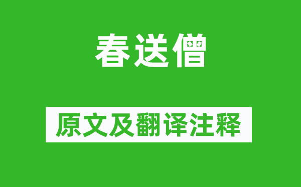 贯休《春送僧》原文及翻译注释,诗意解释