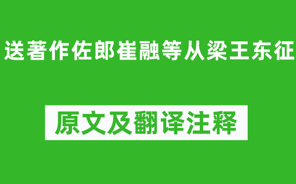 陈子昂《送著作佐郎崔融等从梁王东征》原文及翻译注释,诗意解释