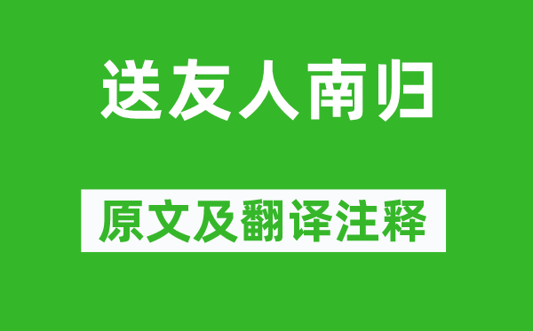 王维《送友人南归》原文及翻译注释,诗意解释