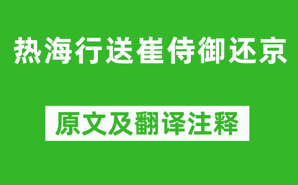 岑参《热海行送崔侍御还京》原文及翻译注释,诗意解释