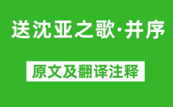 李贺《送沈亚之歌·并序》原文及翻译注释,诗意解释