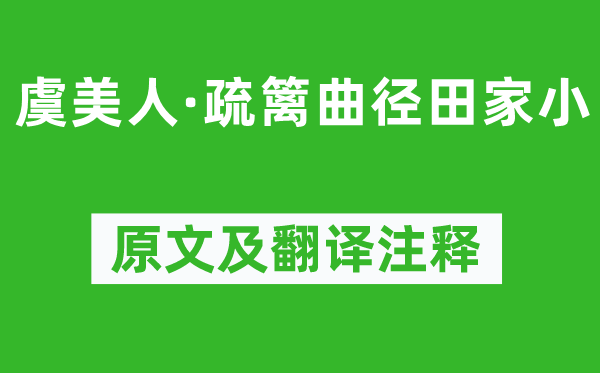 周邦彦《虞美人·疏篱曲径田家小》原文及翻译注释,诗意解释