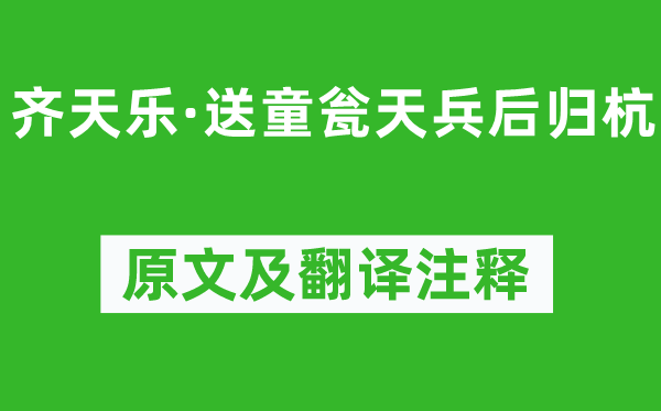 詹玉《齐天乐·送童瓮天兵后归杭》原文及翻译注释,诗意解释