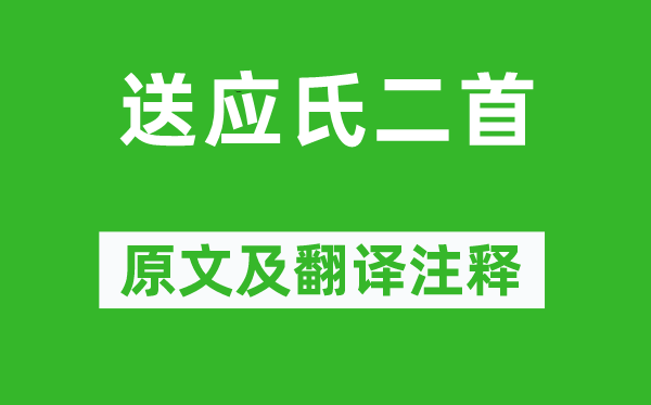 曹植《送应氏二首》原文及翻译注释,诗意解释