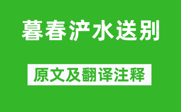 韩琮《暮春浐水送别》原文及翻译注释,诗意解释