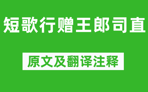 杜甫《短歌行赠王郎司直》原文及翻译注释,诗意解释