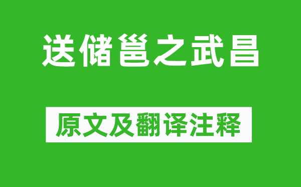 李白《送储邕之武昌》原文及翻译注释,诗意解释