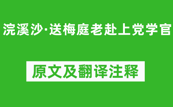 苏轼《浣溪沙·送梅庭老赴上党学官》原文及翻译注释,诗意解释