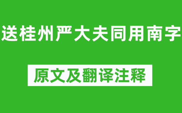 韩愈《送桂州严大夫同用南字》原文及翻译注释,诗意解释