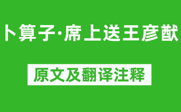 周紫芝《卜算子·席上送王彦猷》原文及翻译注释,诗意解释