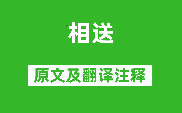 何逊《相送》原文及翻译注释,诗意解释