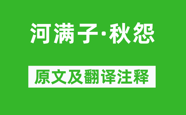 孙洙《河满子·秋怨》原文及翻译注释,诗意解释