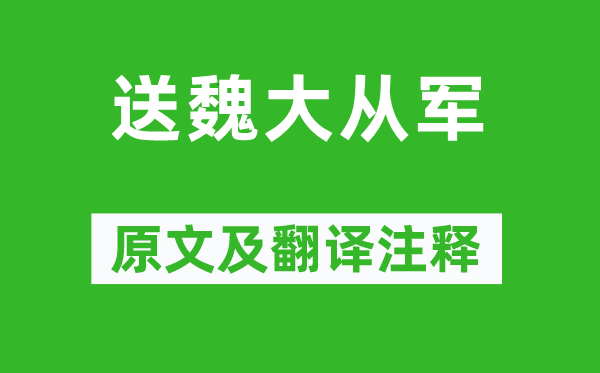 陈子昂《送魏大从军》原文及翻译注释,诗意解释