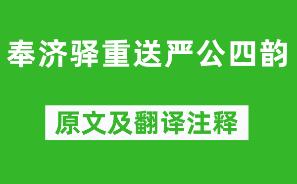 杜甫《奉济驿重送严公四韵》原文及翻译注释,诗意解释