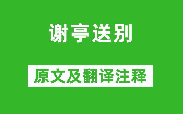 许浑《谢亭送别》原文及翻译注释,诗意解释