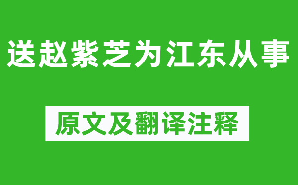 翁卷《送赵紫芝为江东从事》原文及翻译注释,诗意解释