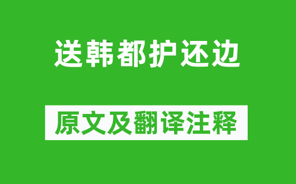 卢纶《送韩都护还边》原文及翻译注释,诗意解释