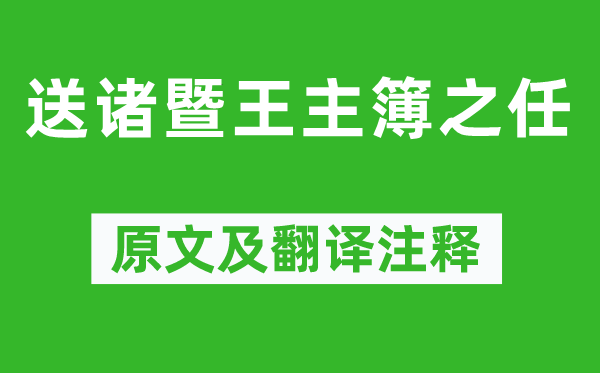 李益《送诸暨王主簿之任》原文及翻译注释,诗意解释