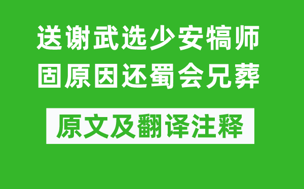 谢榛《送谢武选少安犒师固原因还蜀会兄葬》原文及翻译注释,诗意解释