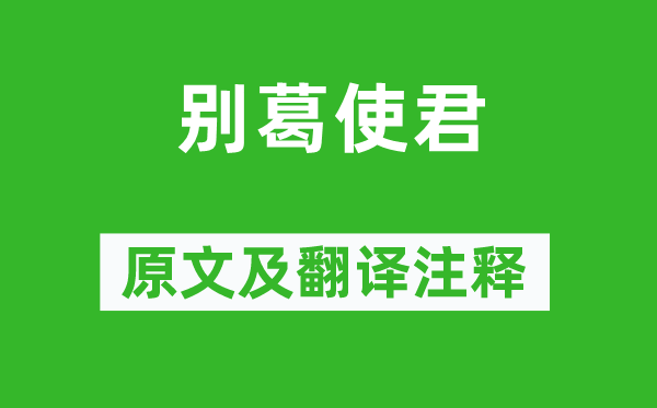 王安石《别葛使君》原文及翻译注释,诗意解释