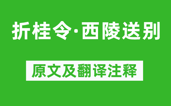 张可久《折桂令·西陵送别》原文及翻译注释,诗意解释