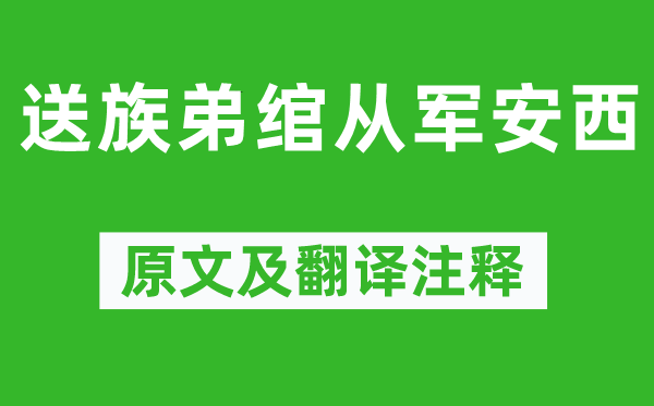 李白《送族弟绾从军安西》原文及翻译注释,诗意解释