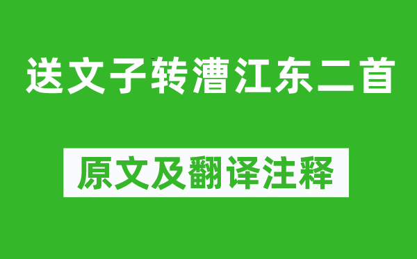 陈亮《送文子转漕江东二首》原文及翻译注释,诗意解释