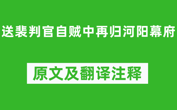 岑参《送裴判官自贼中再归河阳幕府》原文及翻译注释,诗意解释