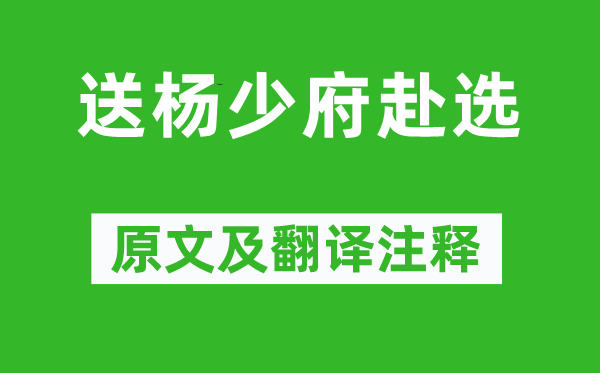 李白《送杨少府赴选》原文及翻译注释,诗意解释