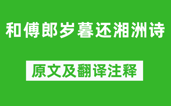 阴铿《和傅郎岁暮还湘洲诗》原文及翻译注释,诗意解释