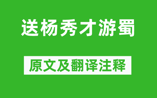 张祜《送杨秀才游蜀》原文及翻译注释,诗意解释