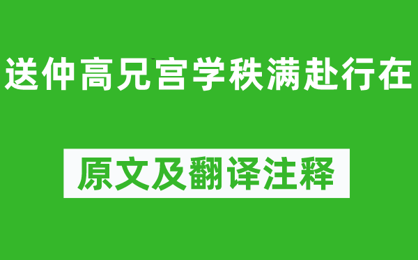 陆游《送仲高兄宫学秩满赴行在》原文及翻译注释,诗意解释