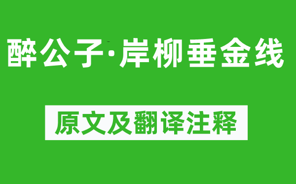 顾夐《醉公子·岸柳垂金线》原文及翻译注释,诗意解释