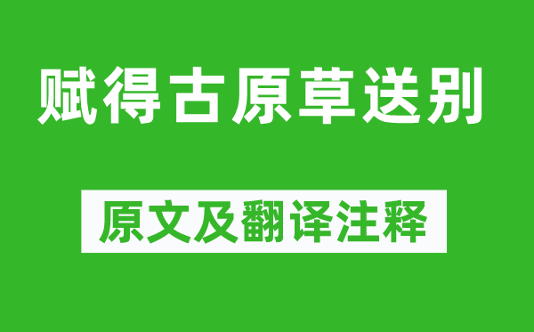 白居易《赋得古原草送别》原文及翻译注释,诗意解释