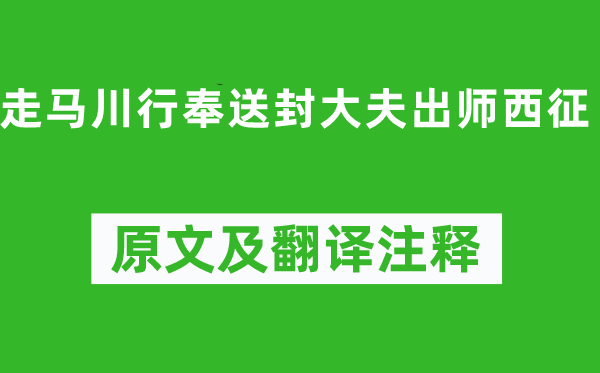 岑参《走马川行奉送封大夫出师西征》原文及翻译注释,诗意解释