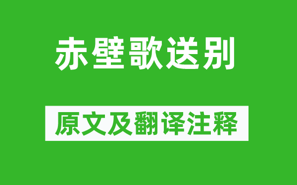 李白《赤壁歌送别》原文及翻译注释,诗意解释