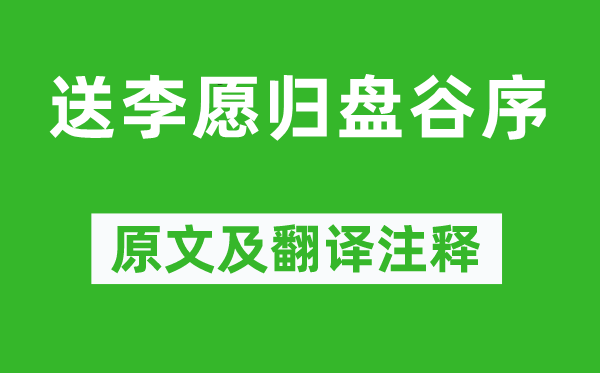 韩愈《送李愿归盘谷序》原文及翻译注释,诗意解释