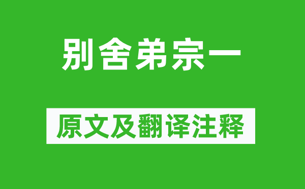 柳宗元《别舍弟宗一》原文及翻译注释,诗意解释