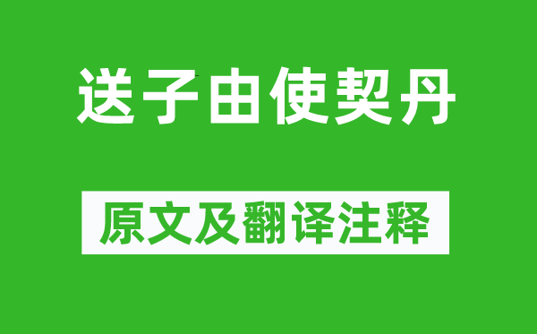 苏轼《送子由使契丹》原文及翻译注释,诗意解释