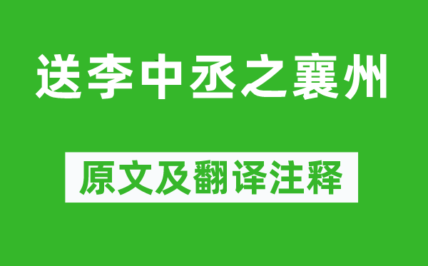 刘长卿《送李中丞之襄州》原文及翻译注释,诗意解释