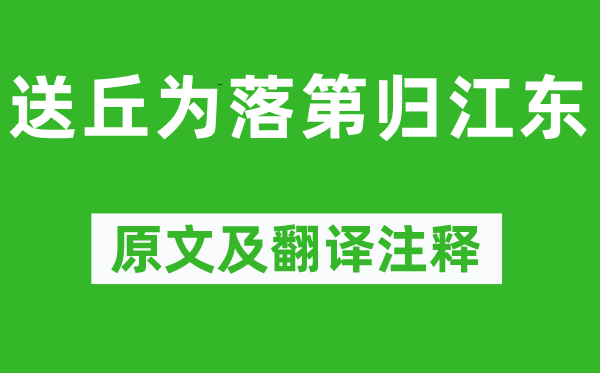 王维《送丘为落第归江东》原文及翻译注释,诗意解释