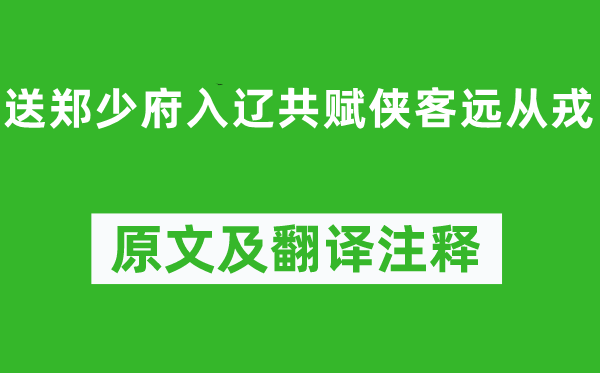 骆宾王《送郑少府入辽共赋侠客远从戎》原文及翻译注释,诗意解释