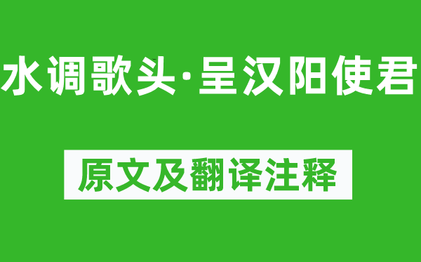 王以宁《水调歌头·呈汉阳使君》原文及翻译注释,诗意解释