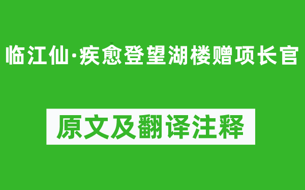 苏轼《临江仙·疾愈登望湖楼赠项长官》原文及翻译注释,诗意解释