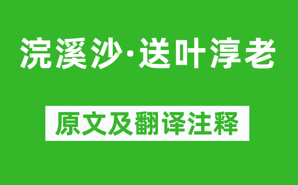 苏轼《浣溪沙·送叶淳老》原文及翻译注释,诗意解释