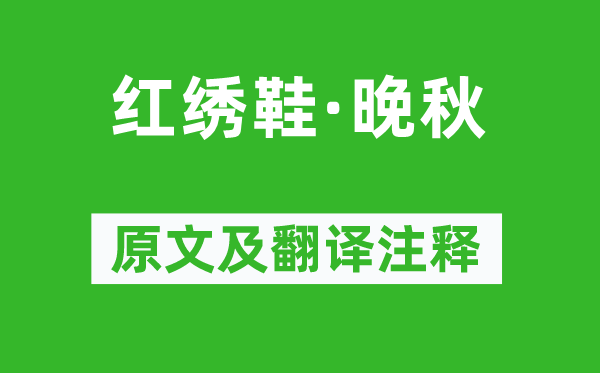 李致远《红绣鞋·晚秋》原文及翻译注释,诗意解释