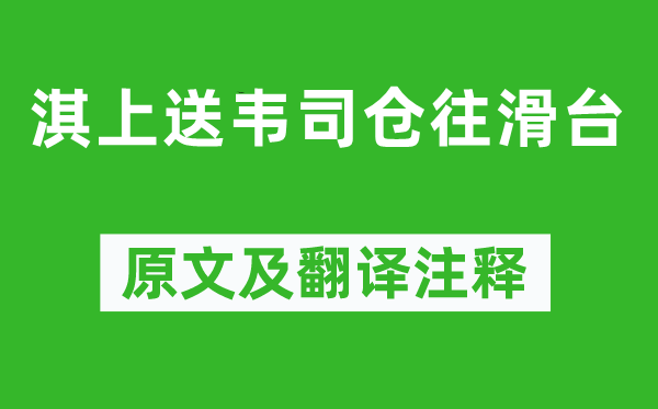 高适《淇上送韦司仓往滑台》原文及翻译注释,诗意解释