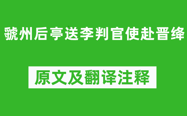 岑参《虢州后亭送李判官使赴晋绛》原文及翻译注释,诗意解释