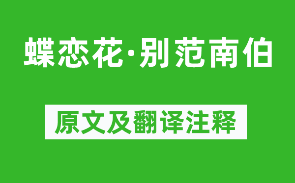 杨炎正《蝶恋花·别范南伯》原文及翻译注释,诗意解释